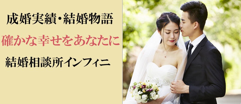 結婚物語,評判,結婚,成婚,実績,結婚相談所,東京