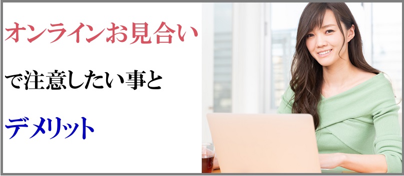 知らないと大損 オンラインお見合いの注意点とデメリット 東京の結婚相談所インフィニ 30代40代婚活