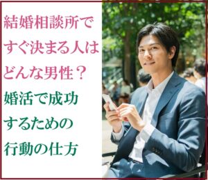 結婚相談所ですぐ決まる人はどんな男性