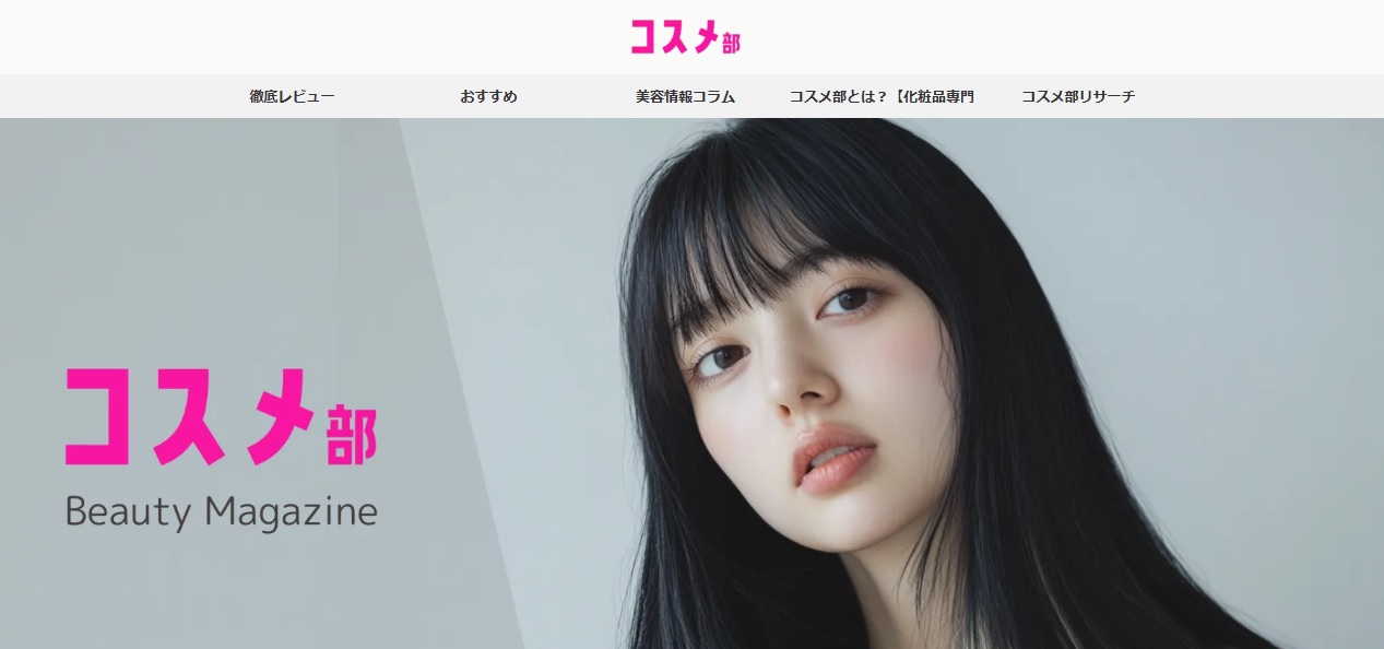 【コスメ部】美容専門家がおすすめする化粧品・美容法