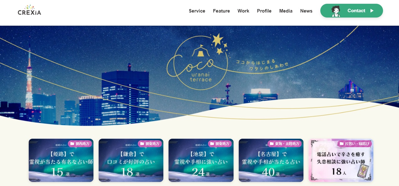 CoCo占いテラス