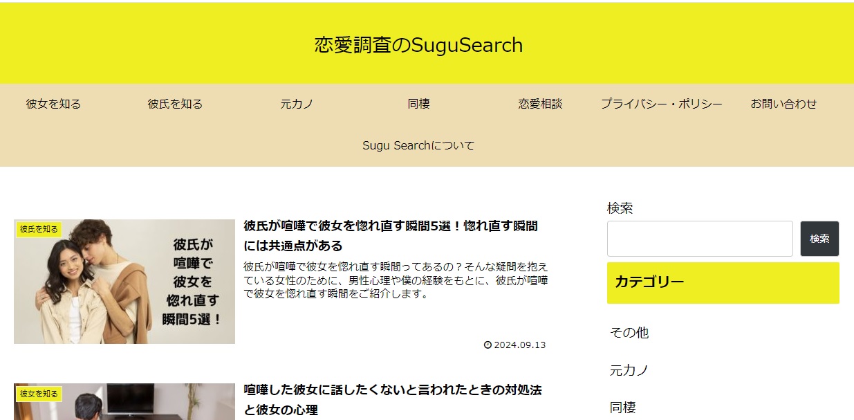 恋愛調査のSuguSearch