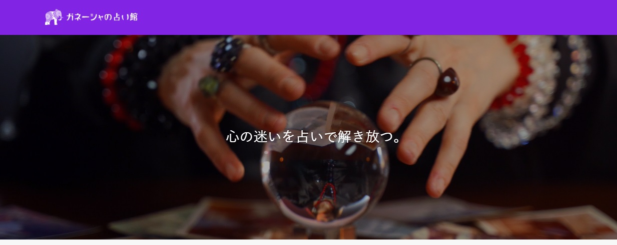ガネーシャの占い館